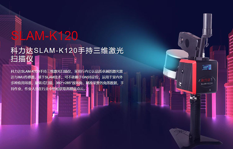 科力達(dá)SLAM-K120手持三維激光掃描儀 有何優(yōu)勢?
